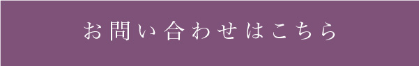 お問い合わせはこちら