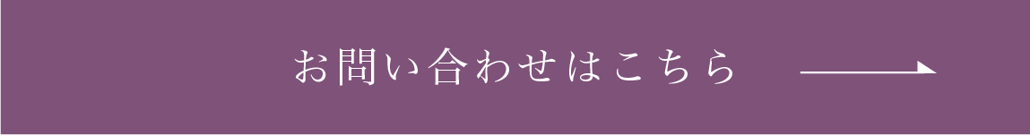 お問い合わせはこちら